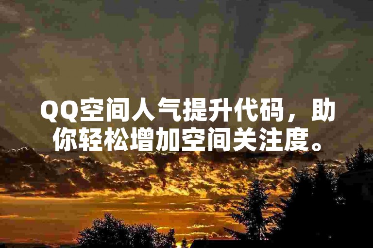 QQ空间人气提升代码，助你轻松增加空间关注度。