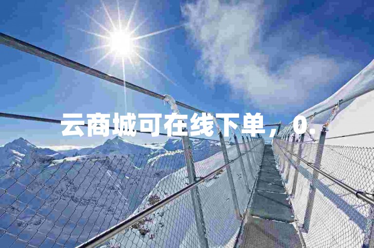云商城可在线下单，0.5元1000赞自助操作超便捷