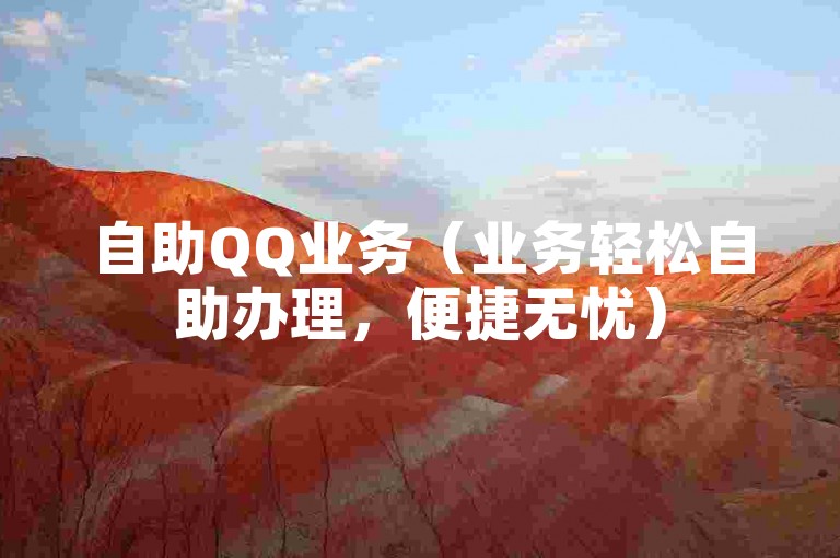 自助QQ业务（业务轻松自助办理，便捷无忧）