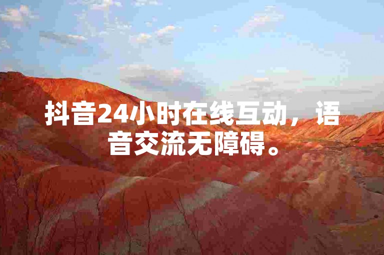 抖音24小时在线互动，语音交流无障碍。