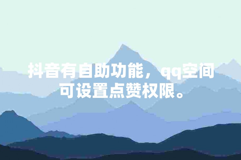 抖音有自助功能，qq空间可设置点赞权限。