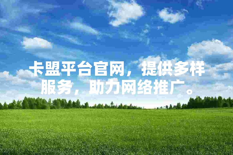 卡盟平台官网，提供多样服务，助力网络推广。