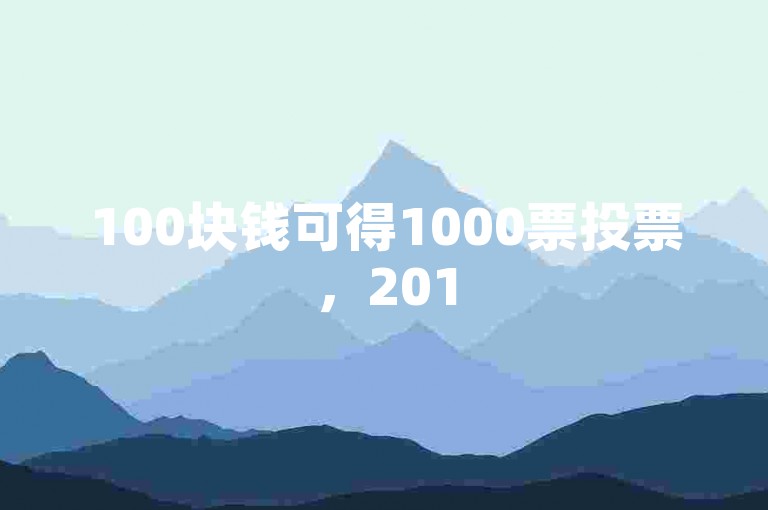 100块钱可得1000票投票，2015年茅台现市场价几何？