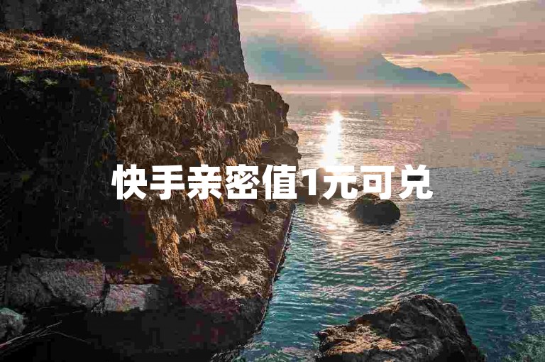 快手亲密值1元可兑500个打call，助力好友提升亲密度。