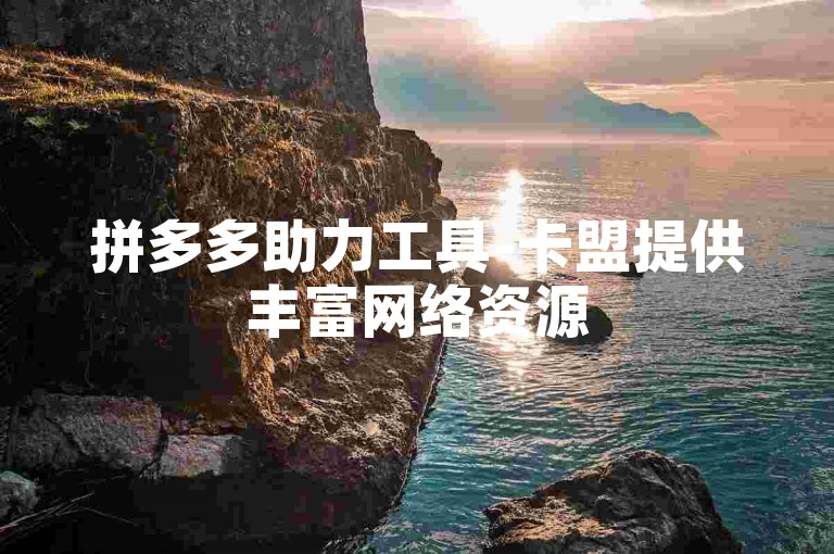 拼多多助力工具-卡盟提供丰富网络资源
