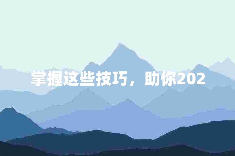 掌握这些技巧，助你2025轻松实现粉丝破万！