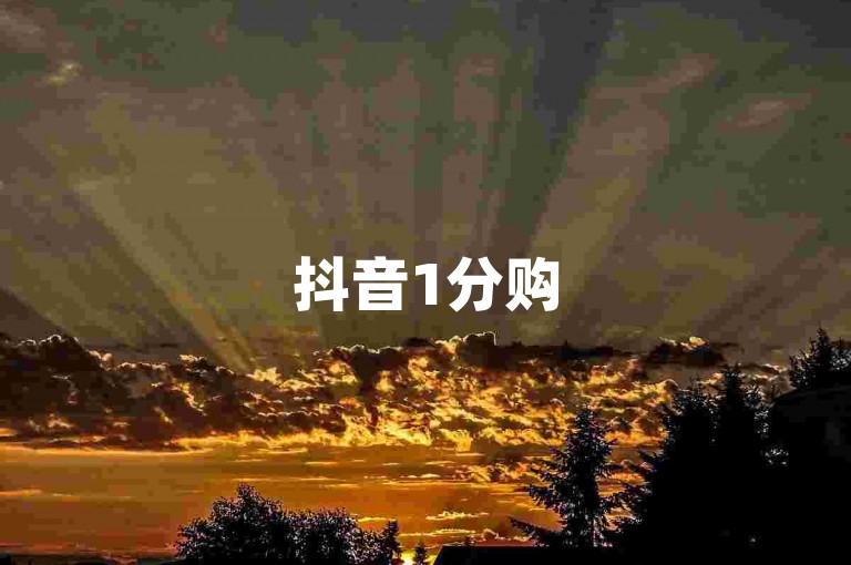 抖音1分购5000赞（平台推广助力获赞）