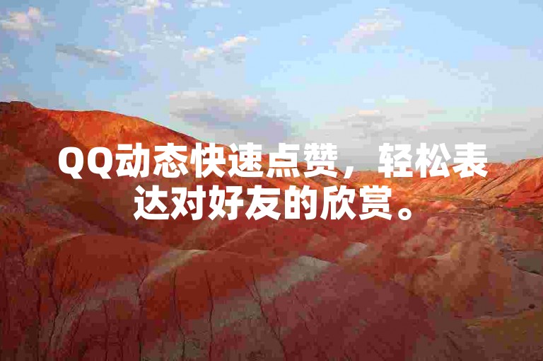 QQ动态快速点赞，轻松表达对好友的欣赏。