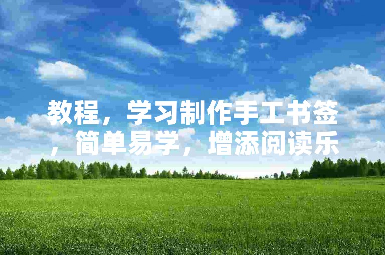 教程，学习制作手工书签，简单易学，增添阅读乐趣。