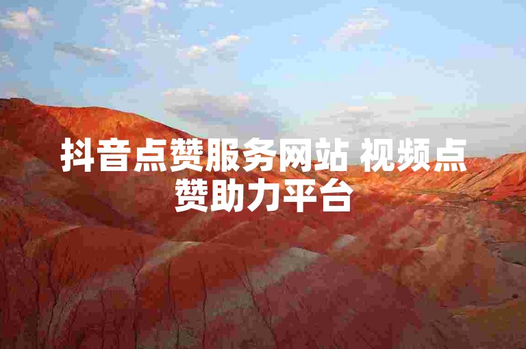 抖音点赞服务网站 视频点赞助力平台