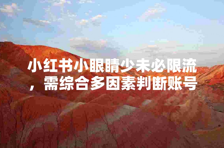 小红书小眼睛少未必限流，需综合多因素判断账号状态。