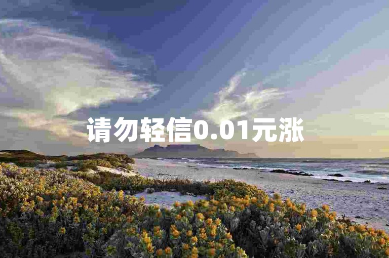 请勿轻信0.01元涨5000粉等违规虚假宣传，避免账号风险。