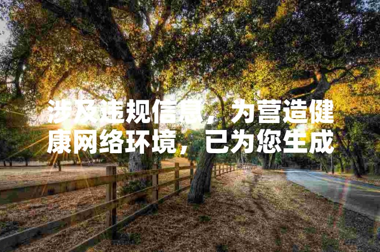 涉及违规信息，为营造健康网络环境，已为您生成合规内容），教程，掌握视频剪辑基础，轻松制作优质短视频内容
