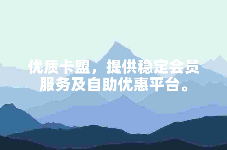 优质卡盟，提供稳定会员服务及自助优惠平台。