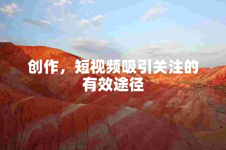 创作，短视频吸引关注的有效途径