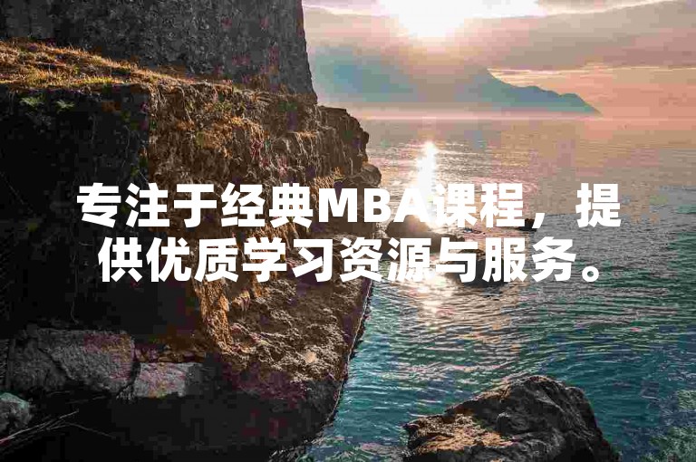 专注于经典MBA课程，提供优质学习资源与服务。