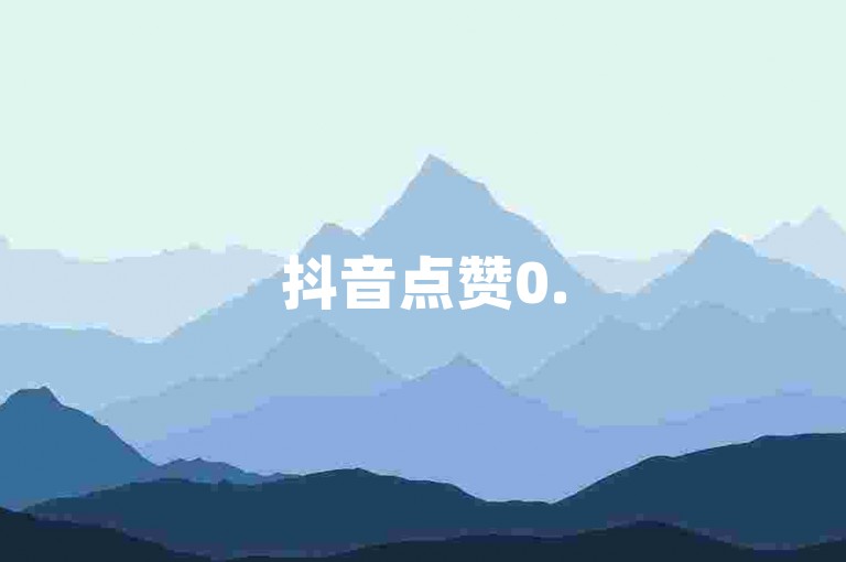 抖音点赞0.5元100个赞平台-靠播放量盈利如何操作？