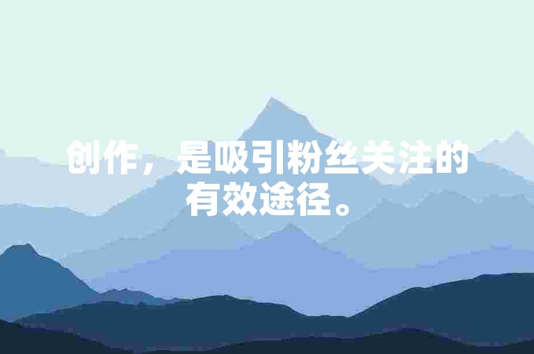 创作，是吸引粉丝关注的有效途径。