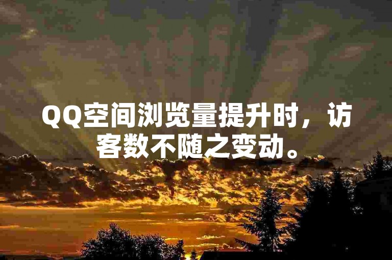 QQ空间浏览量提升时，访客数不随之变动。