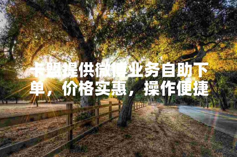 卡盟提供微博业务自助下单，价格实惠，操作便捷。