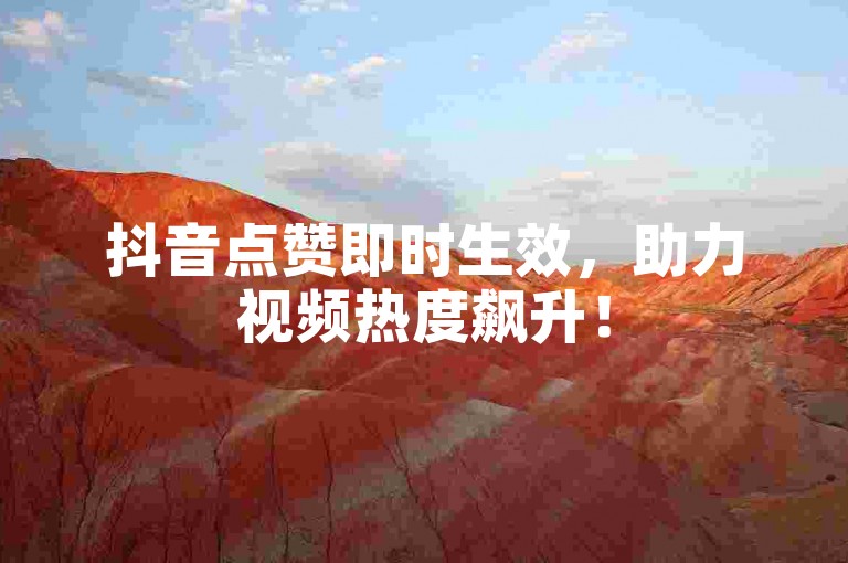 抖音点赞即时生效，助力视频热度飙升！