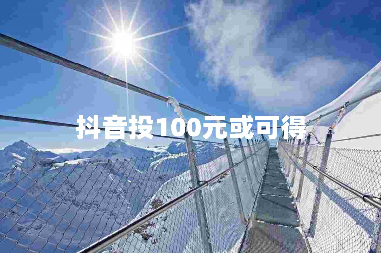 抖音投100元或可得5000播放，QQ访客量也有提升之法。