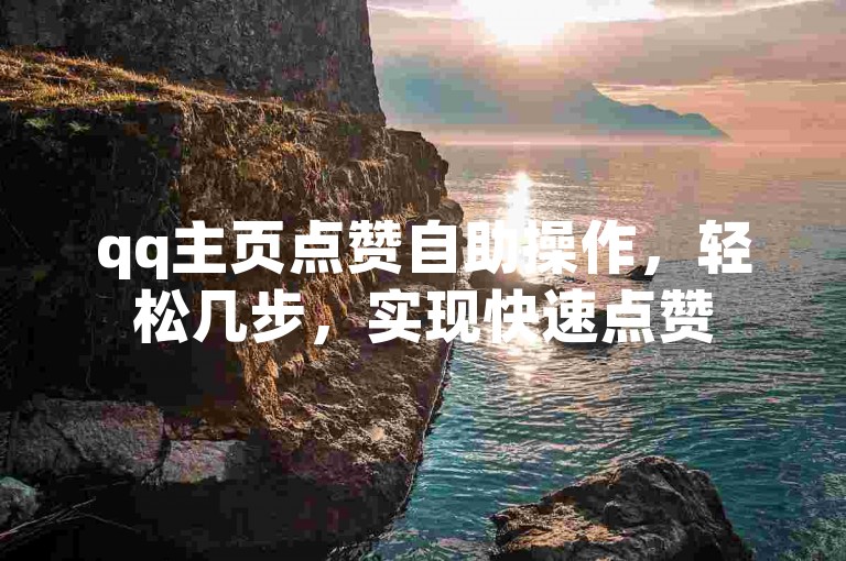 qq主页点赞自助操作，轻松几步，实现快速点赞