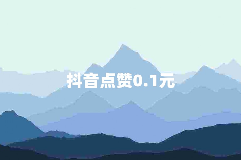 抖音点赞0.1元50个，微博评论自助下单平台，安全稳定无风险。
