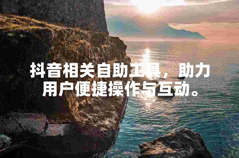 抖音相关自助工具，助力用户便捷操作与互动。