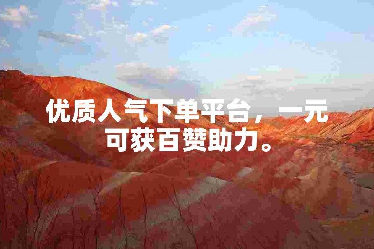 优质人气下单平台，一元可获百赞助力。