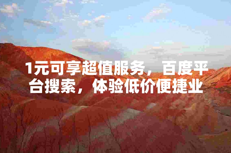 1元可享超值服务，百度平台搜索，体验低价便捷业务。