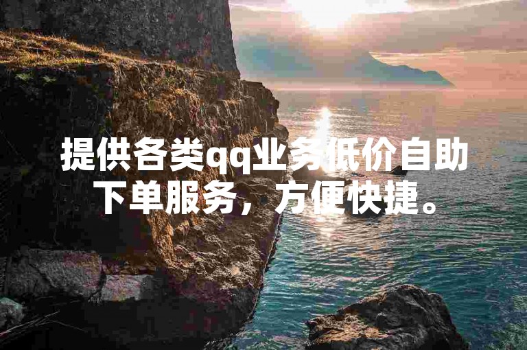 提供各类qq业务低价自助下单服务，方便快捷。