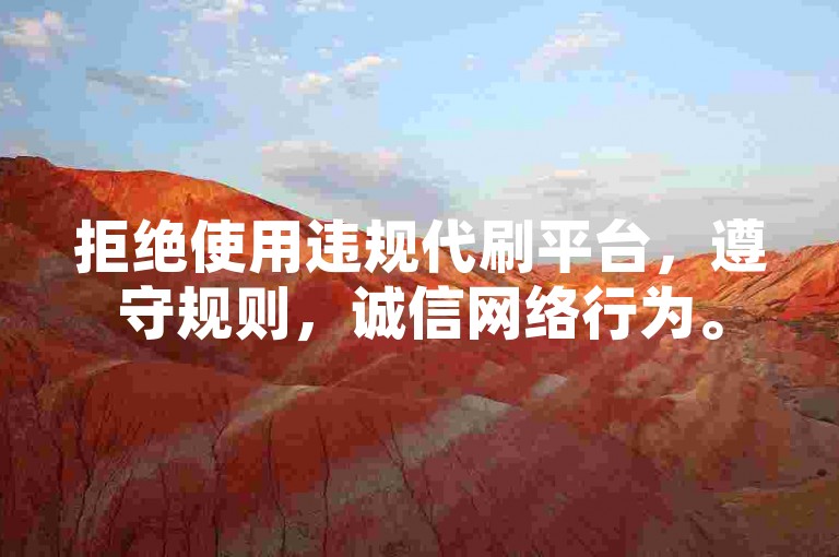 拒绝使用违规代刷平台，遵守规则，诚信网络行为。