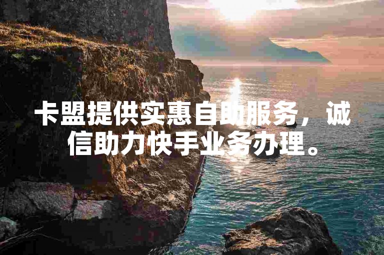 卡盟提供实惠自助服务，诚信助力快手业务办理。