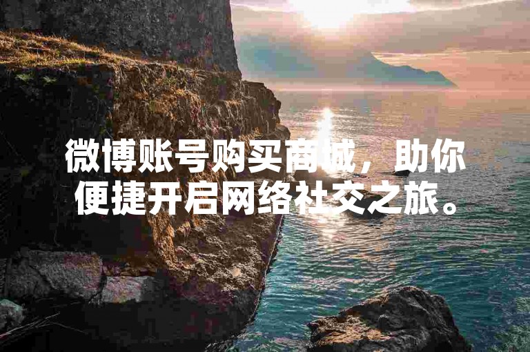 微博账号购买商城，助你便捷开启网络社交之旅。
