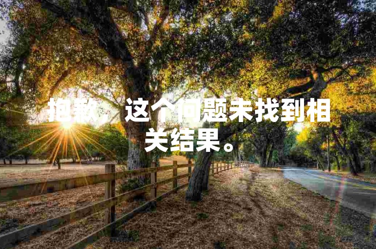 抱歉，这个问题未找到相关结果。
