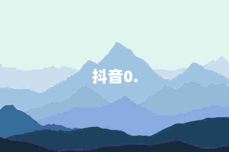 抖音0.5元20000攒 云商城-轻松在线选购