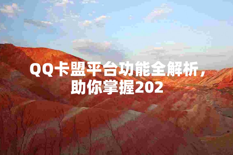 QQ卡盟平台功能全解析，助你掌握2025必备技巧！
