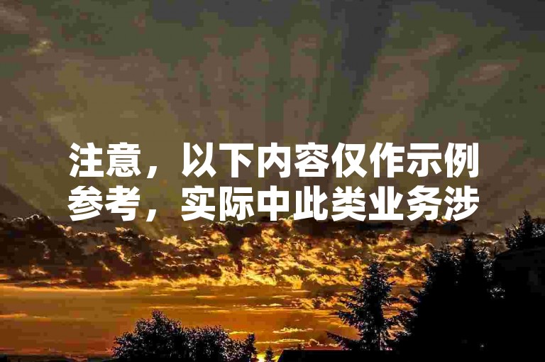 注意，以下内容仅作示例参考，实际中此类业务涉及违规违法操作，不应宣扬或参与。，正规途径提升网络业务，远离非法自助下单平台。