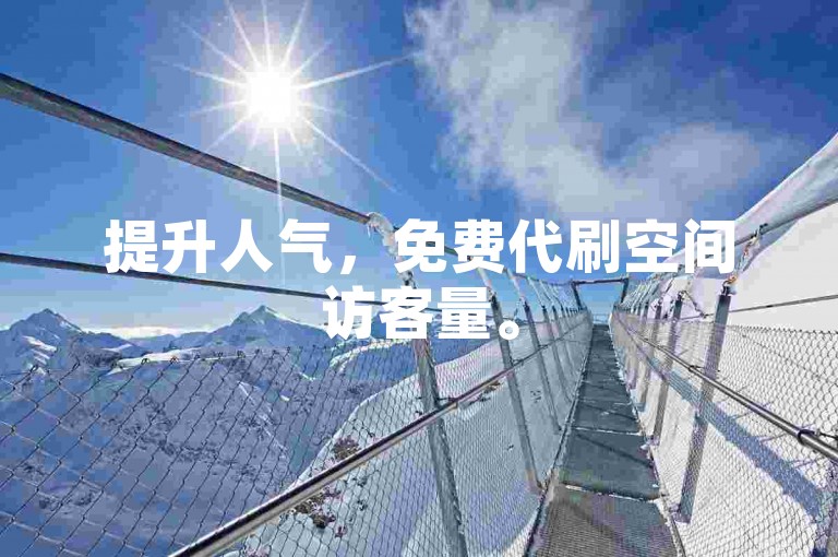 提升人气，免费代刷空间访客量。
