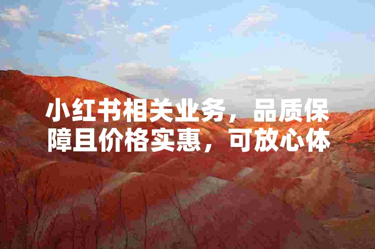 小红书相关业务，品质保障且价格实惠，可放心体验。