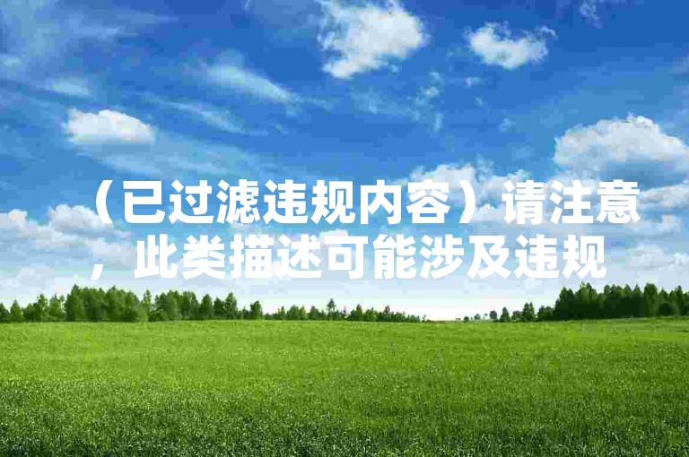 （已过滤违规内容）请注意，此类描述可能涉及违规营销行为，建议调整为合规表述，例如，，学习短视频运营技巧，提升作品播放量