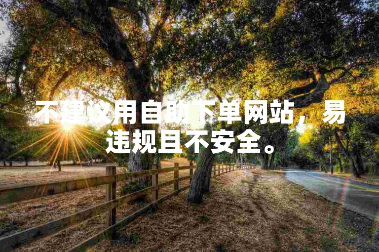 不建议用自助下单网站，易违规且不安全。