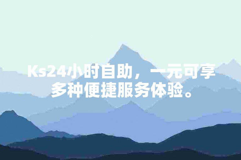 Ks24小时自助，一元可享多种便捷服务体验。