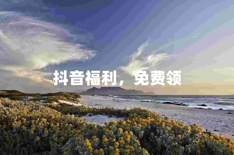抖音福利，免费领5000点赞，低价下单平台商城等你来。