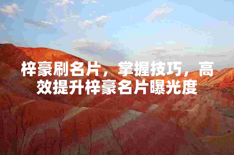 梓豪刷名片，掌握技巧，高效提升梓豪名片曝光度