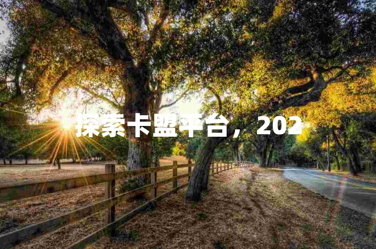 探索卡盟平台，2025年轻松掌握获取最低价业务的技巧！