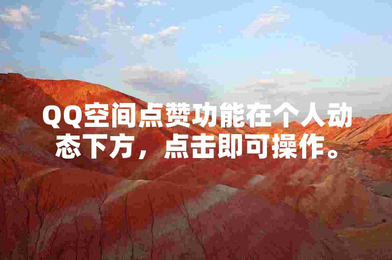 QQ空间点赞功能在个人动态下方，点击即可操作。