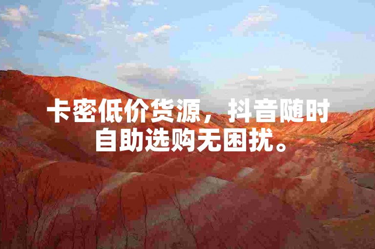 卡密低价货源，抖音随时自助选购无困扰。