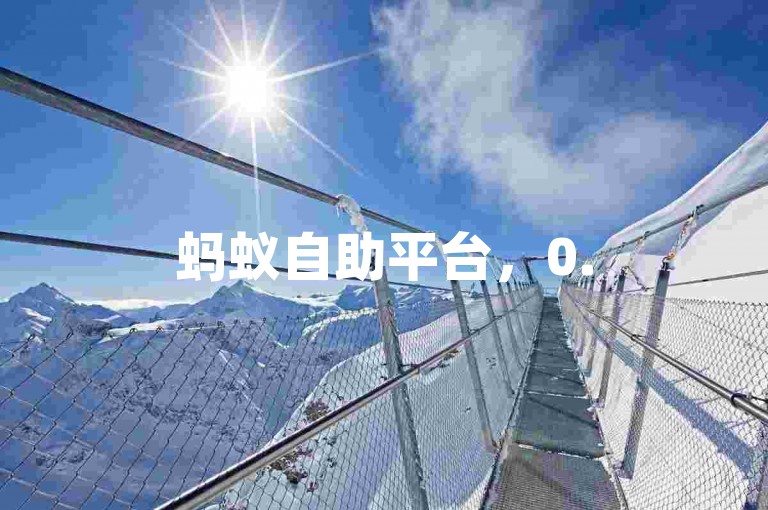 蚂蚁自助平台，0.5元可享1000赞，轻松助力数据增长。